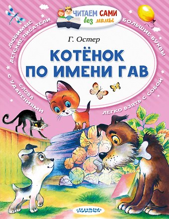 Григорий Бенционович Остер Котёнок по имени Гав