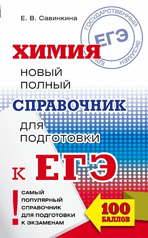 Елена Владимировна Савинкина ЕГЭ. Химия. Новый полный справочник для подготовки к ЕГЭ