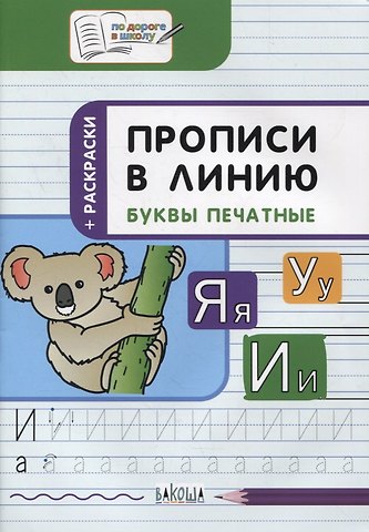 Светлана Владимировна Чиркова Прописи в линию. Буквы печатные. Тетрадь для занятий с детьми 5-7 лет