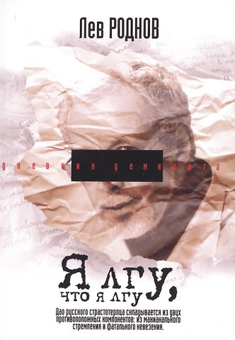 Лев Роднов Я лгу, что я лгу