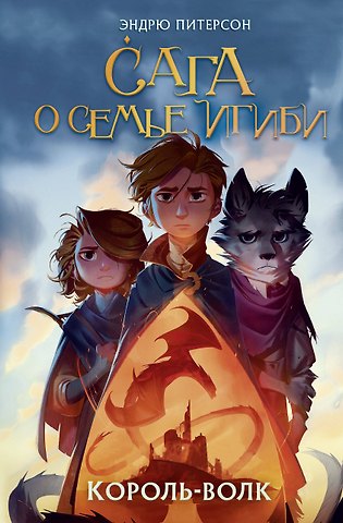 Эндрю Питерсон Король-волк (#4)