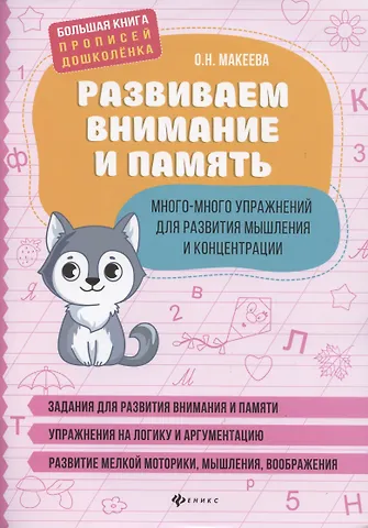 Ольга Николаевна Макеева Развиваем внимание и память. Много-много упражнений для развития мышления