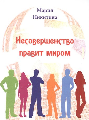 Мария Никитина Несовершенство правит миром