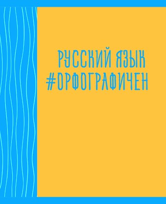 Тетрадь предметная в линейку Listoff, Neon party. Русский язык, 48 листов