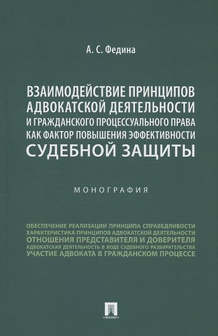 Анжелика Сергеевна Федина Взаимодействие принципов адвокатской деятельности и гражданского процессуального права как фактор повышения эффективности судебной защиты. Монография