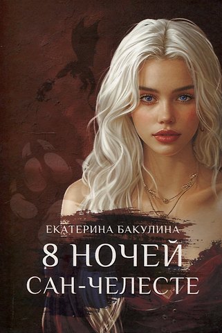 Екатерина С. Бакулина 8 ночей Сан-Челесте