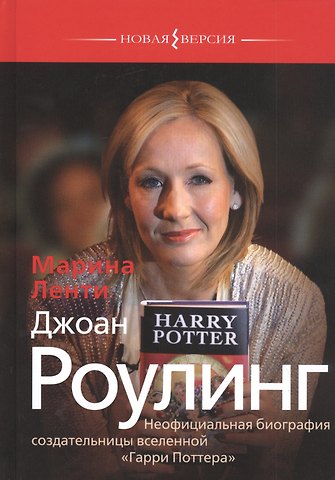 Джоан Роулинг. Неофициальная биография создательницы вселенной Гарри Поттера