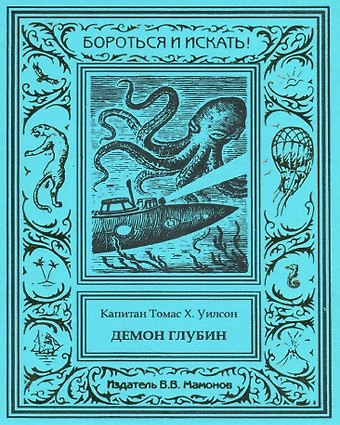 Томас Х. Уилсон Демон глубин. Маленький капитан