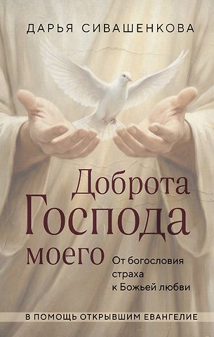 Сивашенкова Дарья Доброта Господа моего. От богословия страха к Божьей любви