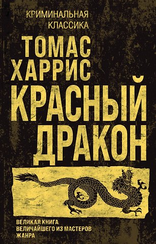 Томас Харрис Красный дракон