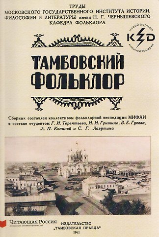 Тамбовский фолклор