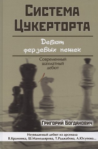Григорий Богданович Система Цукерторта. Дебют ферзевых пешек