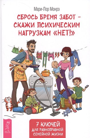 Мари-Лор Монрэ Сбрось бремя забот - скажи психическим нагрузкам Нет!