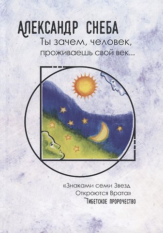 Александр Снеба Ты зачем, человек, проживаешь свой век...