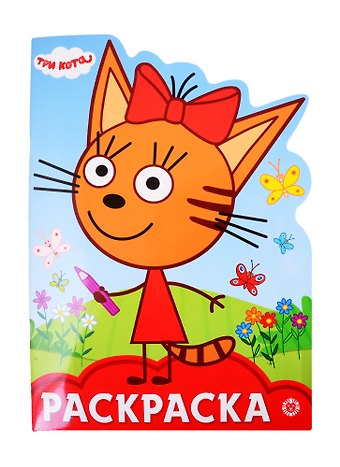Раскраска-улыбка Три Кота