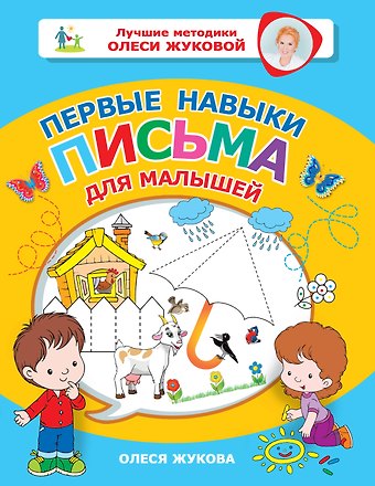 Олеся Станиславовна Жукова Первые навыки письма для малышей