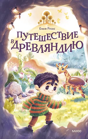 Елена Росес Путешествие в Древляндию