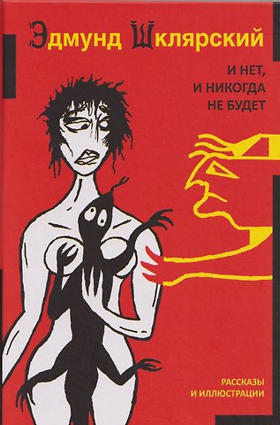 Эдмунд Шклярский И нет и никогда не будет