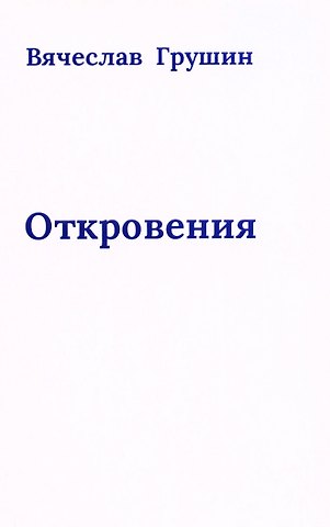 Вячеслав Акимович Грушин Откровения