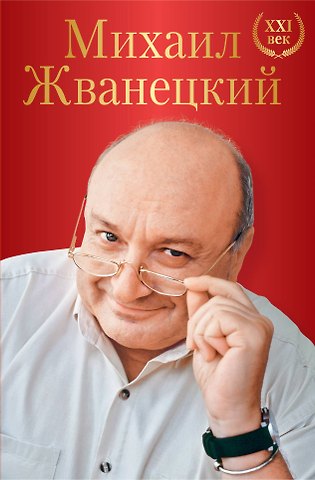 Михаил Михайлович Жванецкий Михаил Жванецкий. XXI век