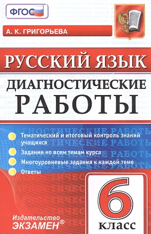 Александра Кимовна Григорьева Русский язык. 6 класс. Диагностические работы. ФГОС
