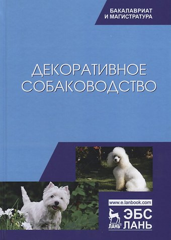 Анатолий Александрович Стекольников Декоративное собаководство Учебное пособие (УдВСпецЛ) Стекольников