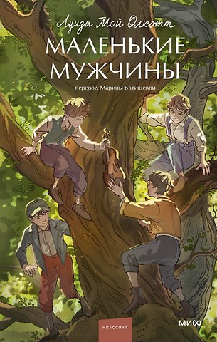 Луиза Мэй Олкотт Маленькие мужчины