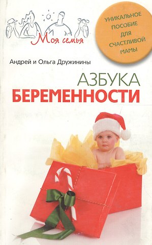 Андрей Дружинин, Ольга Дружинина Азбука беременности