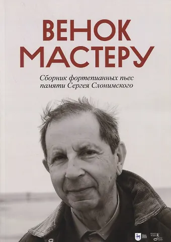 Александр Юрьевич Радвилович Венок Мастеру. Сборник фортепианных пьес памяти Сергея Слонимского. Ноты