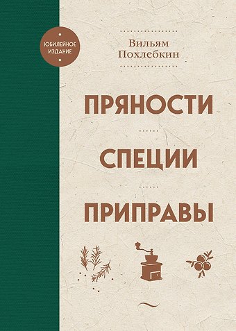 Вильям-Август Васильевич Похлёбкин Пряности. Специи. Приправы