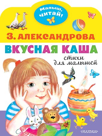 Зинаида Николаевна Александрова Вкусная каша. Стихи для малышей