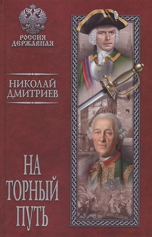 Николай Николаевич Дмитриев На торный путь