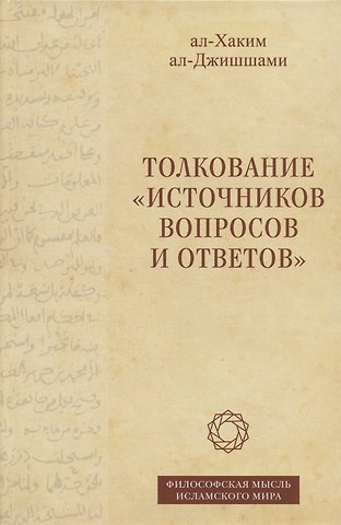 ал-Хаким ал-Джишшами Толкование Источников вопросов и ответов. Книга четвертая: речи о тонких (материях) (на арабском языке)