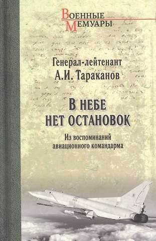 Александр Иванович Тараканов В небе нет остановок. Из воспоминаний авиационного командира