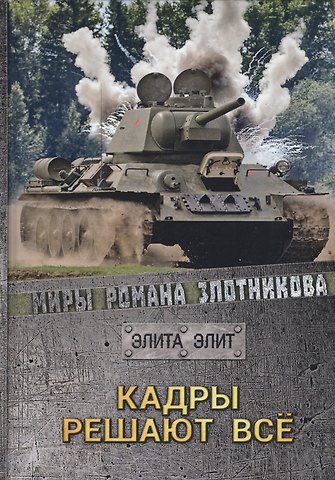 Роман Валерьевич Злотников Кадры решают все