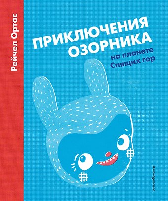 Рейчел Ортас Приключения Озорника на планете Спящих гор