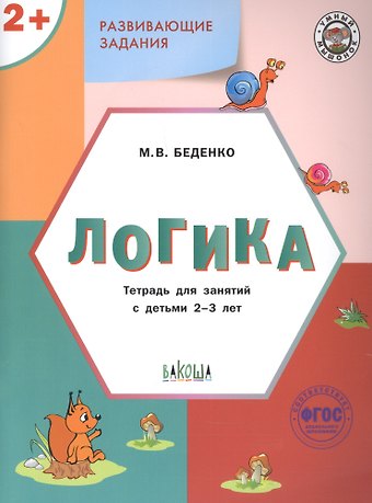 Марк Васильевич Беденко Развивающие задания. Логика. Тетрадь для занятий с детьми 2-3 лет (ФГОС ДО)
