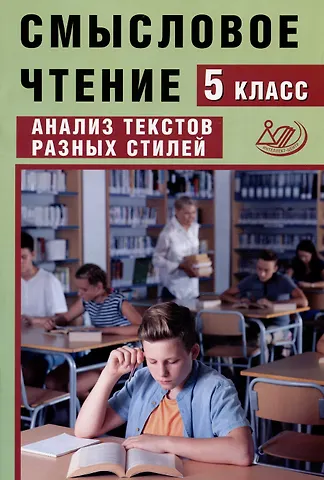 Жанна Ивановна Дергилёва Смысловое чтение. 5 класс. Анализ текстов разных стилей