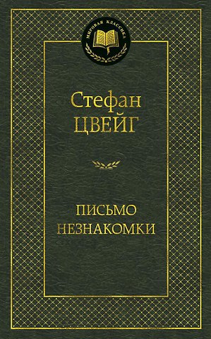 Стефан Цвейг Письмо незнакомки