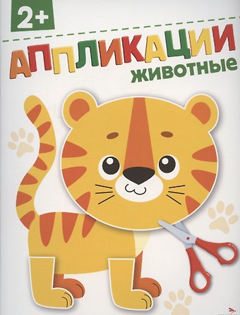Аппликации. Животные