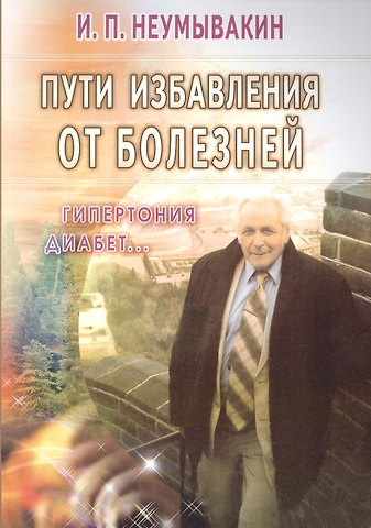 Иван Павлович Неумывакин Пути избавления от болезней: гипертония, диабет...