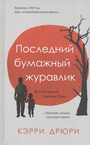 Кэрри Дрюри Последний бумажный журавлик