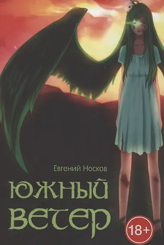 Южный ветер