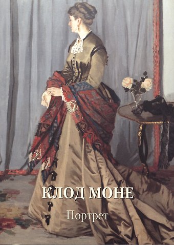 Людмила Михайловна Жукова Клод Моне. Портрет