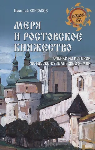 Дмитрий Александрович Корсаков Меря и Ростовское княжество