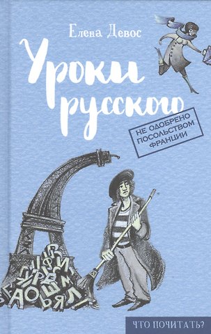 Елена Девос Уроки русского