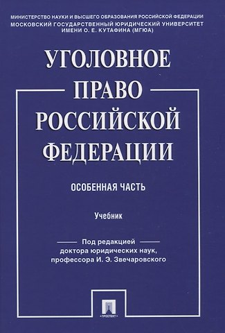 Уголовное право Российской Федерации. Особенная часть. Учебник