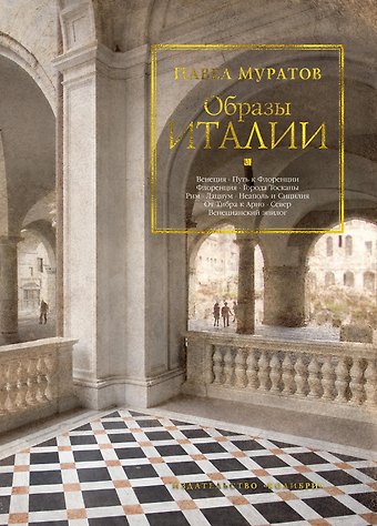 Павел Павлович Муратов Образы Италии