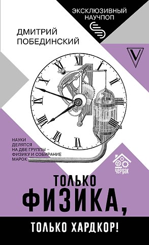 Дмитрий Побединский Чердак. Только физика, только хардкор!