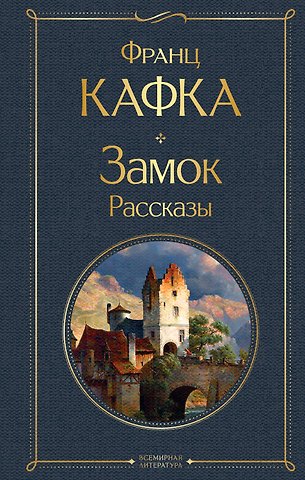 Франц Кафка Замок. Рассказы